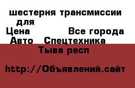 шестерня трансмиссии для komatsu 195.15.12580 › Цена ­ 5 500 - Все города Авто » Спецтехника   . Тыва респ.